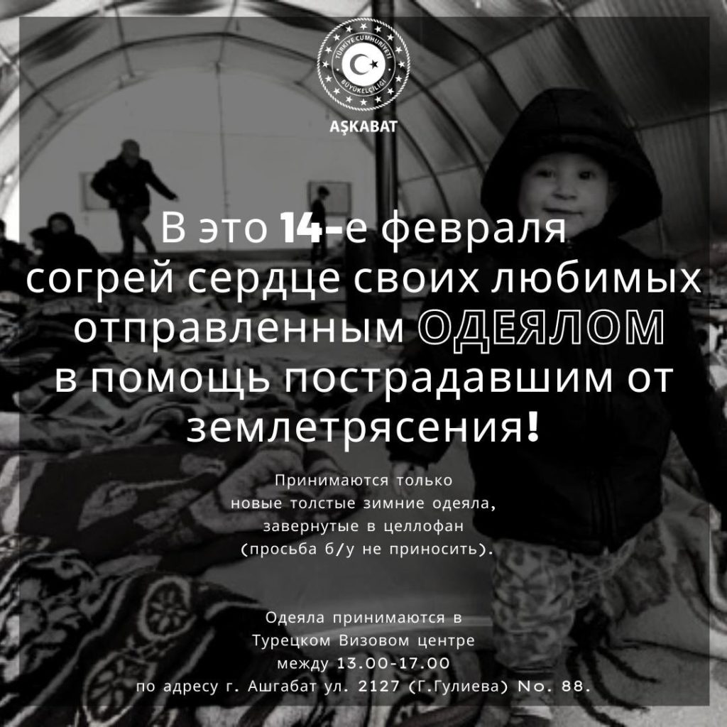 Посольство Турции в Туркменистане объявило о благотворительной акции к 14 февраля в помощь пострадавшим от землетрясения